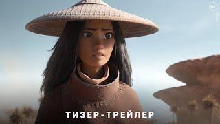 Райя и последний дракон - Тизер-трейлер (6+)