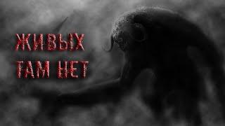 Страшные истории: "Живых там нет"