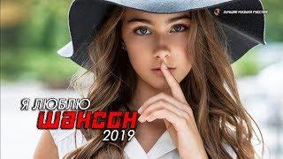 Вот это Нереально красивый Шансон! 2019 