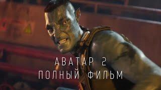 Аватар 2: Путь воды фильм (2022) смотреть бесплатно