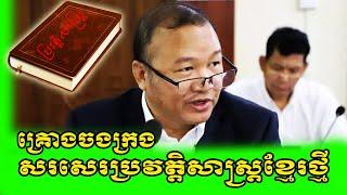 រាជបណ្ឌិត្យសភាកម្ពុជាចងក្រងសរសេរប្រវត្តិសាស្ត្រខ្មែរថ្មី...