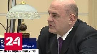 Михаил Мишустин доложил Путину о налоговых поступлениях в бюджет - Россия 24