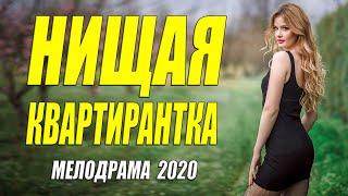 Трогательная мелодрама 2020 - НИЩАЯ КВАРТИРАНТКА - Русские мелодрамы 2020 новинки HD 1080P