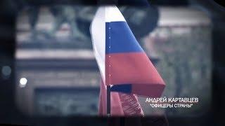 Андрей Картавцев -  Офицеры страны (official video) 2019