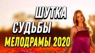 Мелодрама про неожиданные изменения [[ Шутка судьбы ]] Русские мелодрамы 2020 новинки HD 1080P