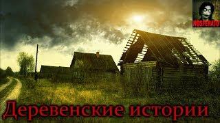 Истории на ночь - Деревенские истории ч.1