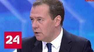 Медведев: Трамп доброжелательный и адекватный, но отношения между странами отвратительные - Россия…
