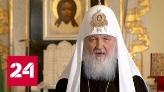 Пасхальное обращение Патриарха Московского и всея Руси Кирилла - Россия 24
