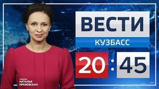 "Вести-Кузбасс 20.45" от 22.08.2018