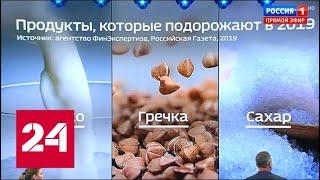 Россиян предупредили о подорожании сахара, молока и гречки. 60 минут от 01.03.19
