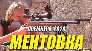 Нашумевшая премьера МЕНТОВКА Русские фильмы 2020 новинки HD 1080P