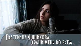 Екатерина Яшникова - Храни меня во всём
