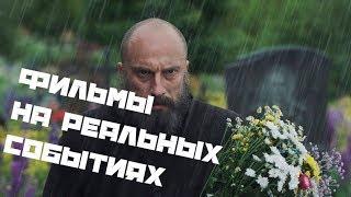 ФИЛЬМЫ НА РЕАЛЬНЫХ СОБЫТИЯХ
