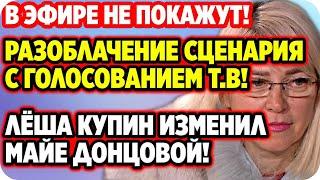 ДОМ 2 НОВОСТИ 8 июня 2020. Разоблачение сценария с голосованием Татьяны Владимировны!