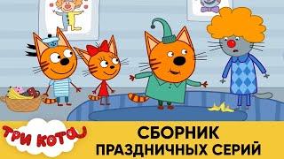 Три Кота | Сборник праздничных серий | Мультфильмы для детей