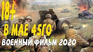 Лучший военный фильм 2020 когда до победы один шаг- В МАЕ 45ГО @Военные фильмы 2020 новинки HD 1080P
