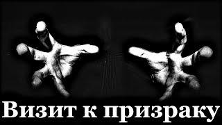 Истории на ночь: Визит к призраку