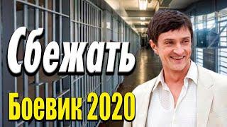 Хорошее кино про салаг  - Сбежать / Русские боевики 2020 новинки