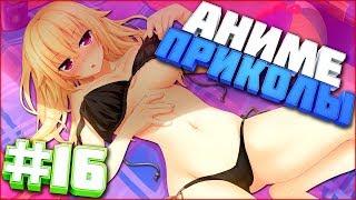 Аниме Приколы под музыку | #16 | Anime Crack | Братик, натри меня кремом от загара :3