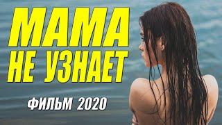 Стобальный фильм 2020 - МАМА НЕ УЗНАЕТ - Русские мелодрамы 2020 новинки HD 1080P