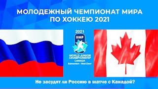 МЧМ-2021 по хоккею. Молодежный чемпионат мира. Не засудят ли Россию в матче с Канадой?