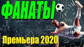 Добрая комедия про бизнес спортивный [[ ФАНАТЫ ]] Русские комедии 2020 новинки HD 1080P