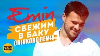 Emin - Сбежим в Баку (Chinkong Remix), Премьера 2018