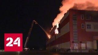 Следователи назвали предварительные причины пожара на складе "Магнита" - Россия 24