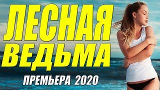 Премьера 2020 лазила на коленях!! - ЛЕСНАЯ ВЕДЬМА - Русские мелодрамы 2020 новинки  HD 1080P