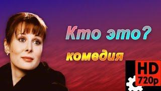КОМЕДИЯ 2016 - 2017 "КТО ЭТО?" Новинка HD