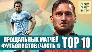 ТОП-10 прощальных матчей футболистов. Часть I