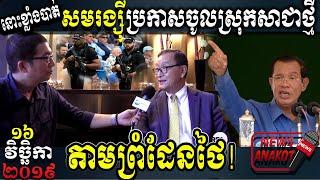 Sam Rainsy ប្រកាសចូលស្រុកសារជាថ្មី! RFA Khmer News, Cambodia Hot News, Hun Sen VS Sam Rainsy News