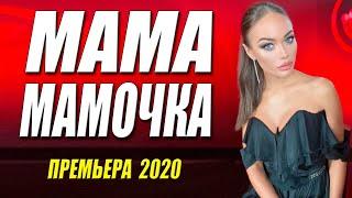 Сердце завмирает от любви!! - МАМА-МАМОЧКА - Русские мелодармы 2020 новинки HD 1080P