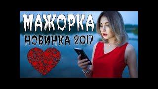 ПРЕМЬЕРА 2017 МНОГО ЗАРАБОТАЛА [ МАЖОРКА ] Русские мелодрамы 2017 новинки, фильмы 2017 HD