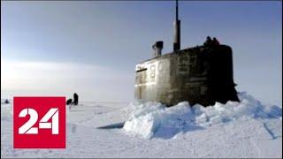 Застряли в Арктике: американские подлодки не справились со льдом - Россия 24