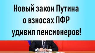 Новый закон Путина о взносах ПФР удивил пенсионеров!