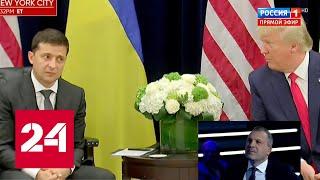 В США высмеяли президента Украины. 60 минут от 30.09.19