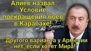 Алиев назвал единственное Условие прекращения боев в Карабахе! "Если хотят мира, пусть выполняют!"