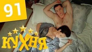Кухня - 91 серия (5 сезон 11 серия) HD