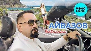 Александр Айвазов   - Девчонка (Remix) Single 2019