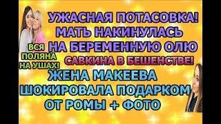 Дом 2 свежие новости - от 19 ноября 2019 (эфир 19.11.2019)