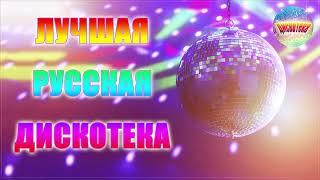 ИСКОТЕКА 90-х ✰ТОЛЬКО ХИТЫ - лучшая русская дискотека 2020 скачать - супердискотека 80-90х