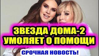 Дом 2 свежие новости - от 15 ноября 2019 (Эфир 22.11.2019)