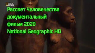 #NationalGeographic Рассвет Человечества документальный фильм 2020  National Geographic HD