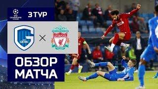 23.10.2019 Генк - Ливерпуль - 1:4. Обзор матча