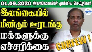 இன்றைய செய்திகள் ஒரே பார்வையில் 01.09.2020 | Srilanka Tamil News
