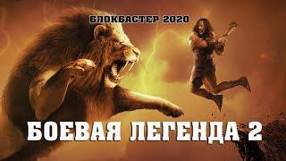 Шикарный Исторический блокбастер 2020 ! «БОЕВАЯ ЛЕГЕНДА 2» Лучшие Фильмы 2020 HD /Кино 2020