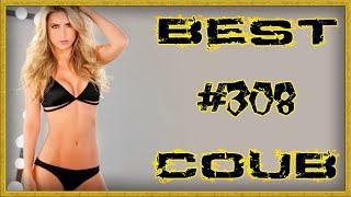 Лучшие видео приколы Best Coub Compilation Смешные Моменты Куб Коуб №308 #TiDiRTVLIVE