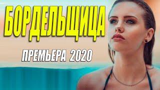 Премьера 2020 королева премьер!! [[ БОРДЕЛЬЩИЦА ]] Русские мелодрамы 2020 новинки HD 1080P