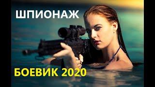 Интригующее  кино про разведку @ ШПИОНАЖ @ Русские боевики 2020 новинки Киношаг